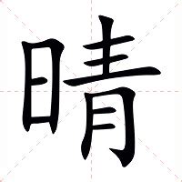 晴 意思|晴的意思，晴字的意思